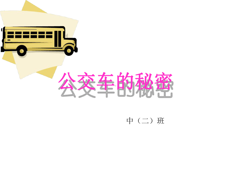 幼儿园中班《公交车的秘密》课件.ppt_第1页