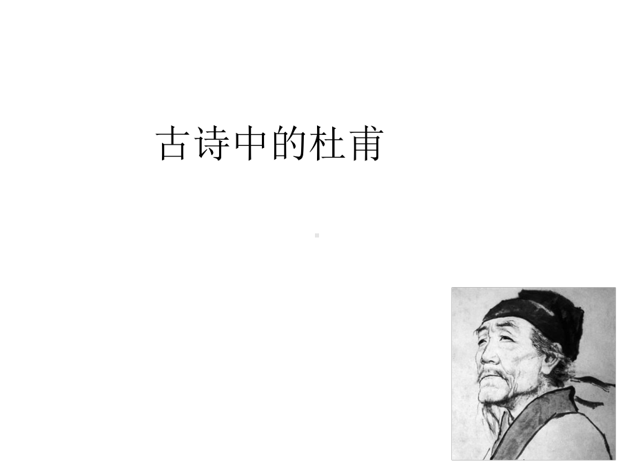 语文古诗中的杜甫优秀课件.ppt_第1页