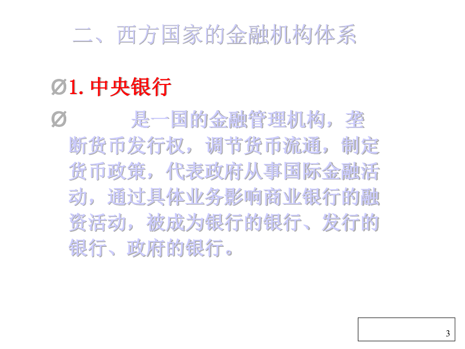 中国金融机构.ppt_第3页