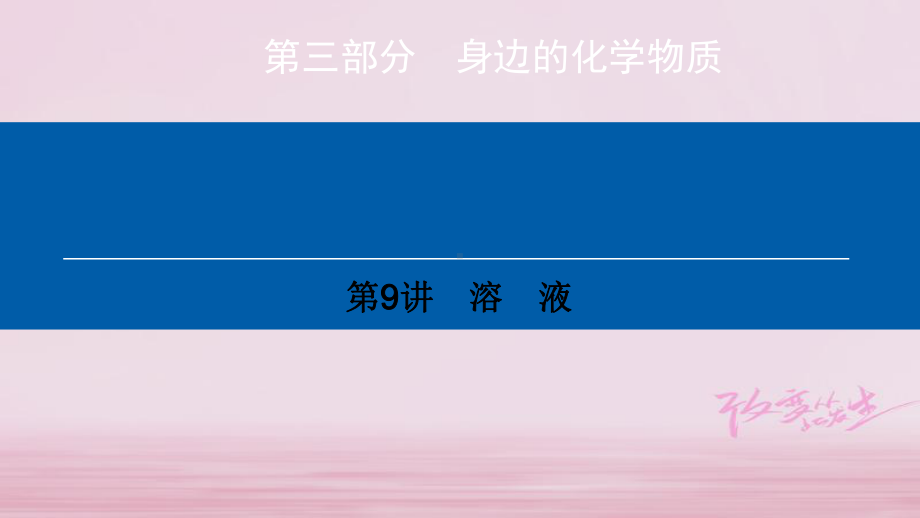 中考化学总复习课件：第3部分身边的化学物质第9讲溶液课件(新版)新人教版.ppt_第1页