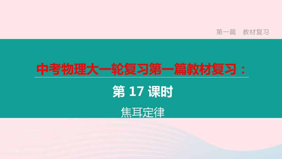 江西省2020中考物理大一轮复习第一篇教材复习第17课时焦耳定律课件.pptx_第1页