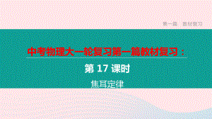 江西省2020中考物理大一轮复习第一篇教材复习第17课时焦耳定律课件.pptx