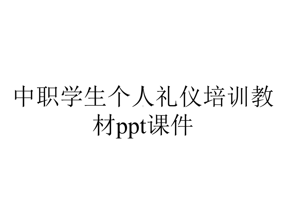 中职学生个人礼仪培训教材课件.ppt_第1页