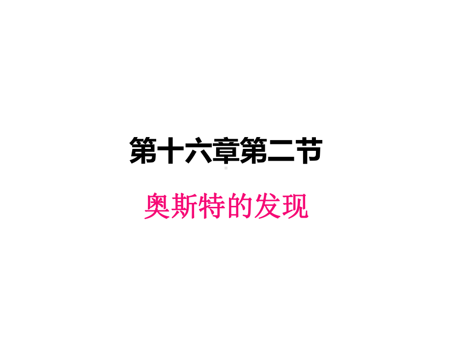 九年级物理下册162奥斯特的发现优秀课件.pptx_第1页