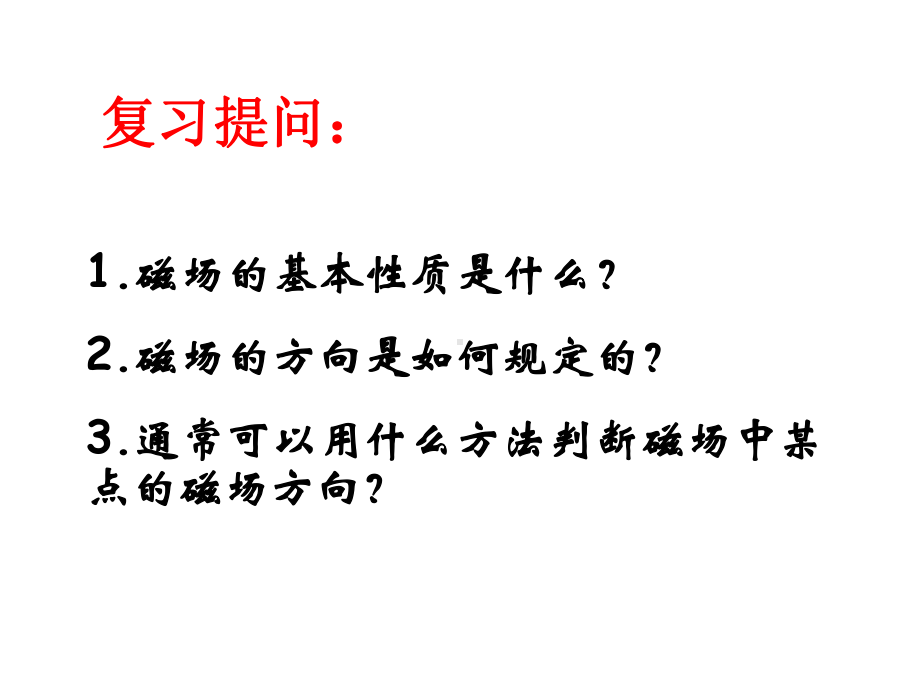 九年级物理下册162奥斯特的发现优秀课件.pptx_第2页