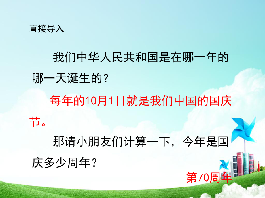 《欢欢喜喜庆国庆》课件2.ppt_第2页