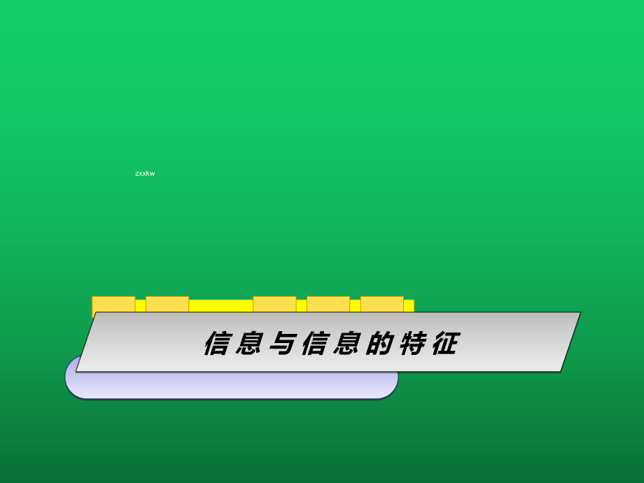 高一信息技术信息与信息的特征课件新人教版.ppt_第1页