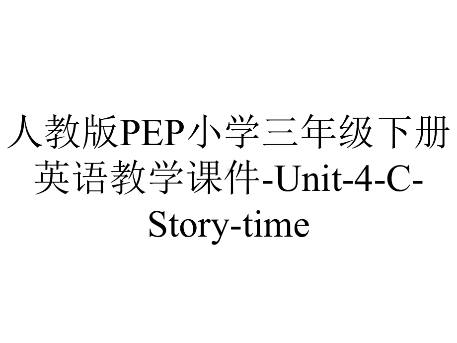 人教版PEP小学三年级下册英语教学课件Unit4CStorytime-2.ppt--（课件中不含音视频）_第1页