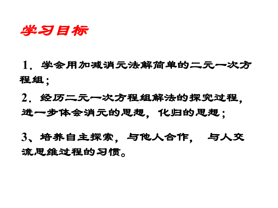 二元一次方程组的解法加减法.ppt_第2页