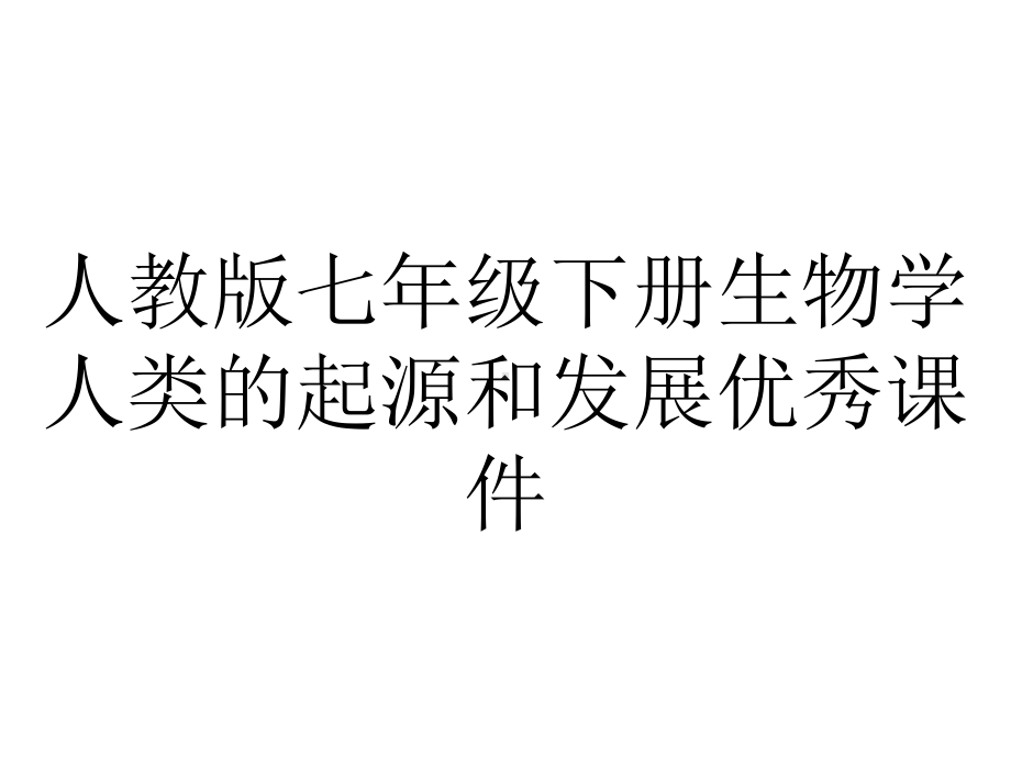 人教版七年级下册生物学人类的起源和发展优秀课件.ppt_第1页