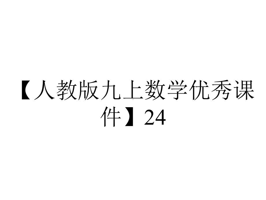 （人教版九上数学优秀课件）24.1.3-弧、弦、圆心角(人教版九年级上).ppt_第1页