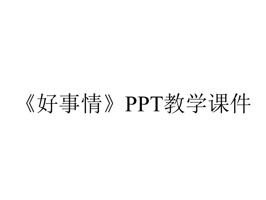 《好事情》PPT教学课件.pptx_第1页