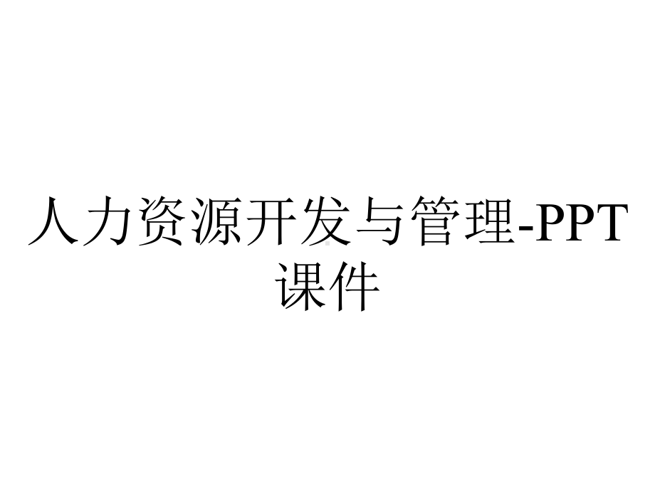 人力资源开发与管理课件-2.ppt_第1页