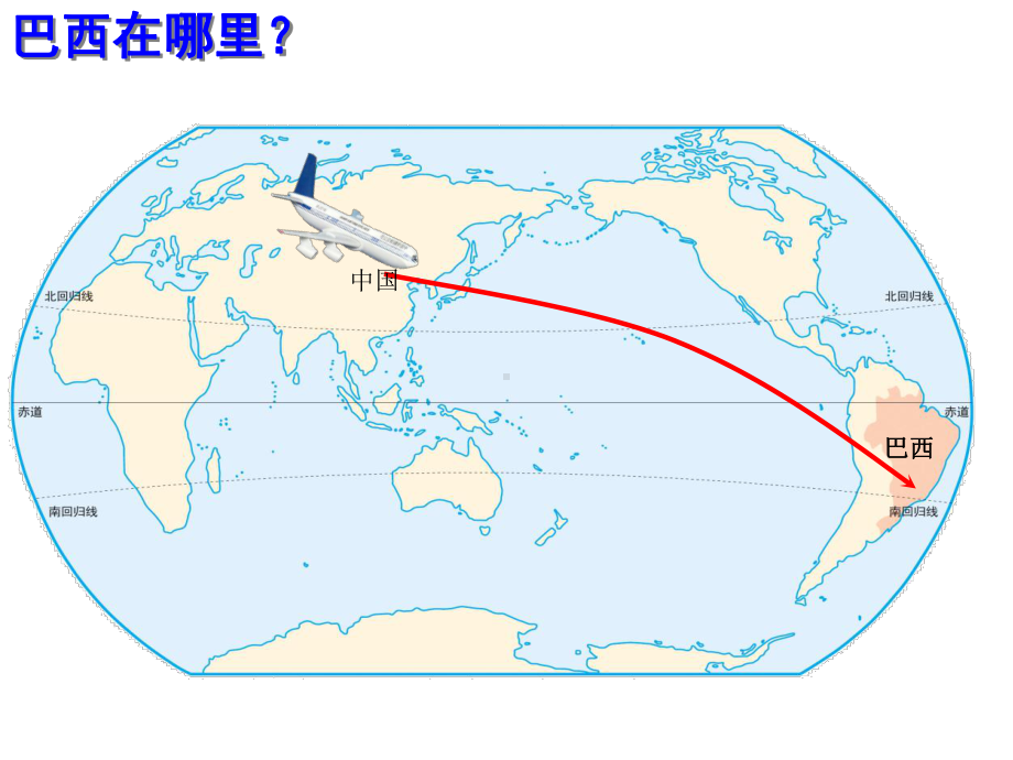 部编人教版地理七年级下册第9章第2节《巴西》课件.ppt_第3页