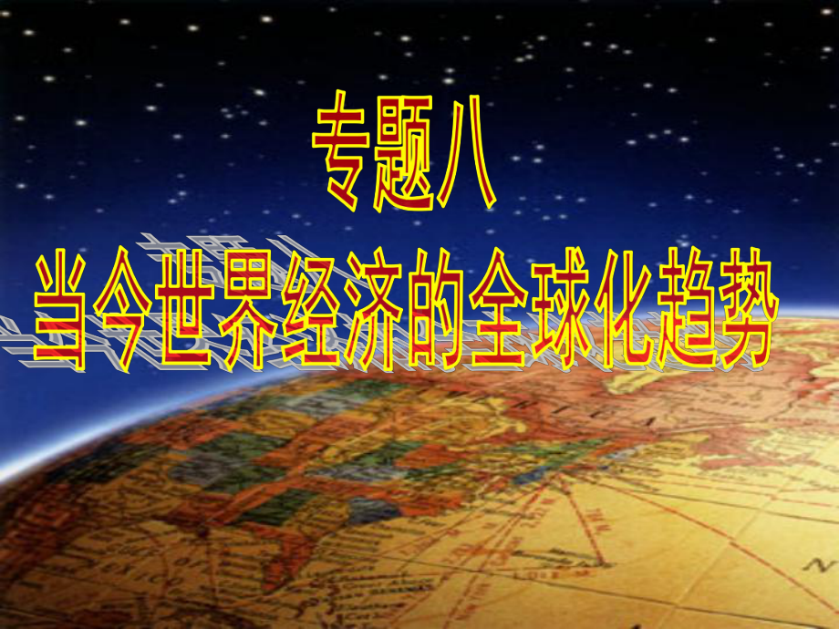 高中历史必修二《专题八当今世界经济的全球化趋势一二战后资本主义世界经济体系的形成》人民版课件.ppt_第2页