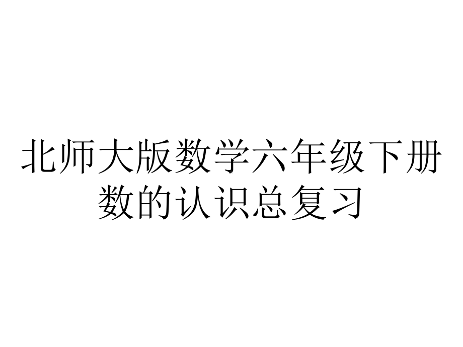 北师大版数学六年级下册数的认识总复习.ppt_第1页