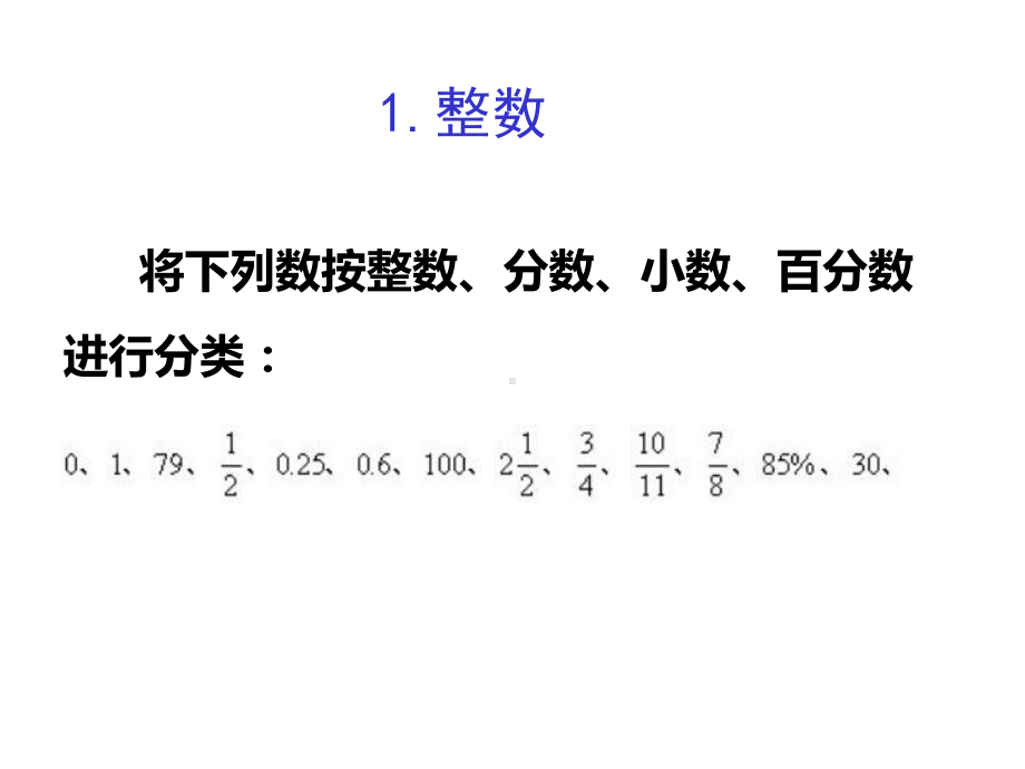 北师大版数学六年级下册数的认识总复习.ppt_第3页