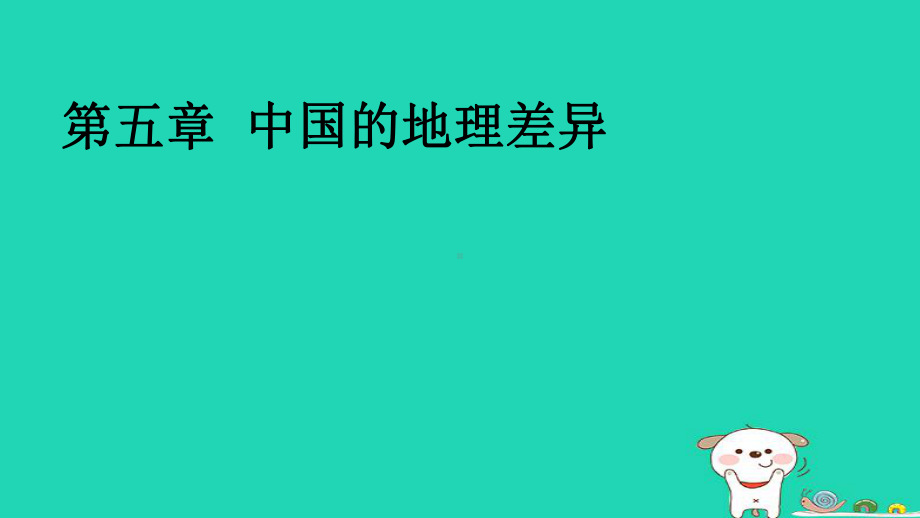 新人教版八年级地理下册第五章中国的地理差异课件.ppt_第1页