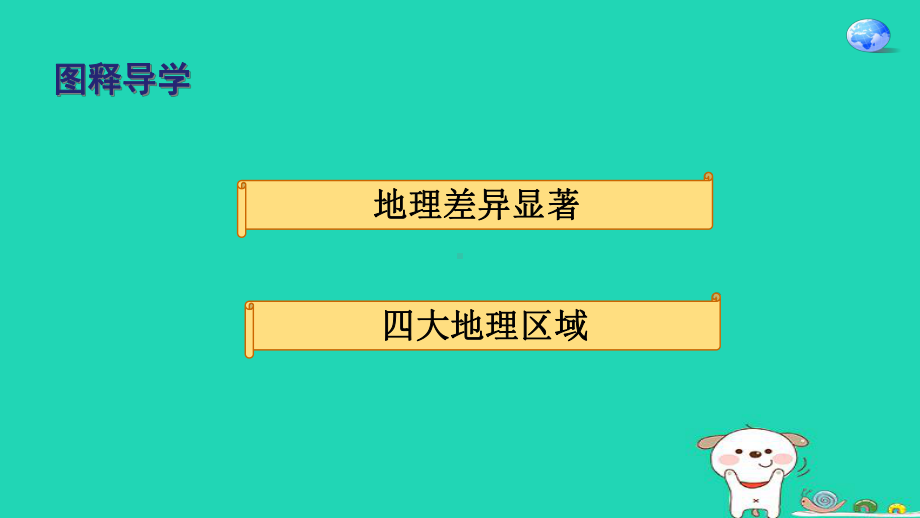 新人教版八年级地理下册第五章中国的地理差异课件.ppt_第2页