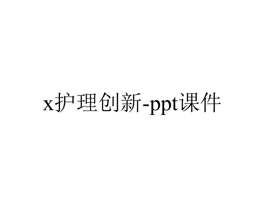 x护理创新-课件.ppt_第1页