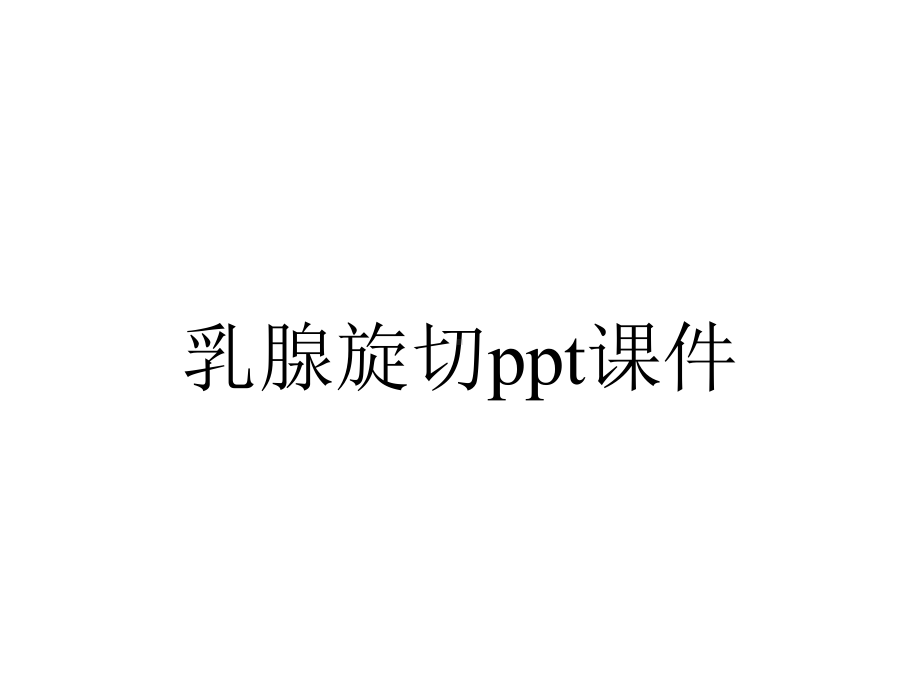 乳腺旋切课件.pptx_第1页