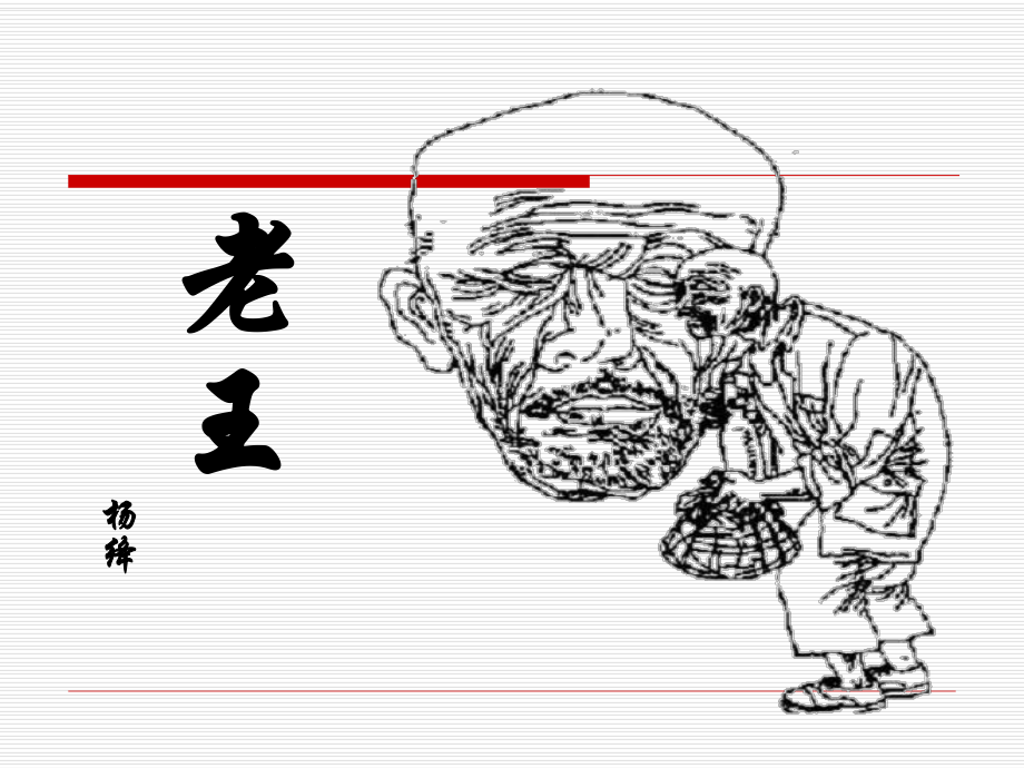 老王优秀课件.ppt_第1页