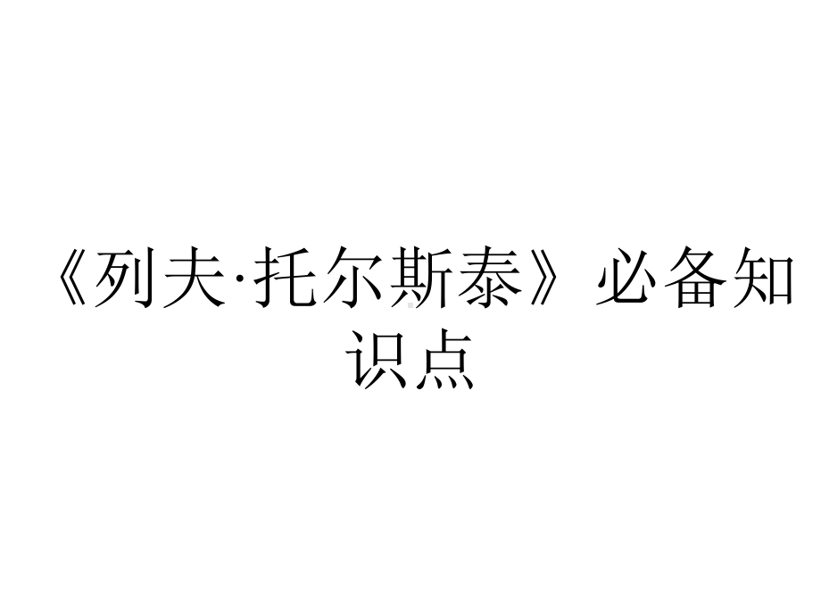 《列夫·托尔斯泰》必备知识点.pptx_第1页