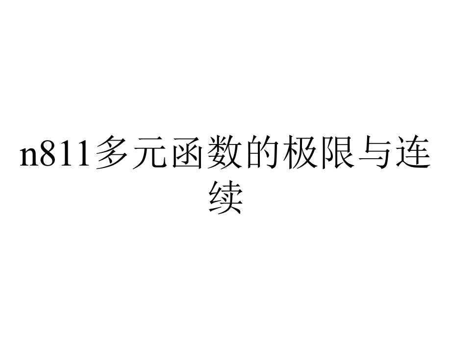 n811多元函数的极限与连续.ppt_第1页