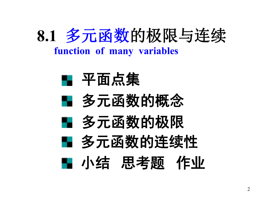 n811多元函数的极限与连续.ppt_第2页