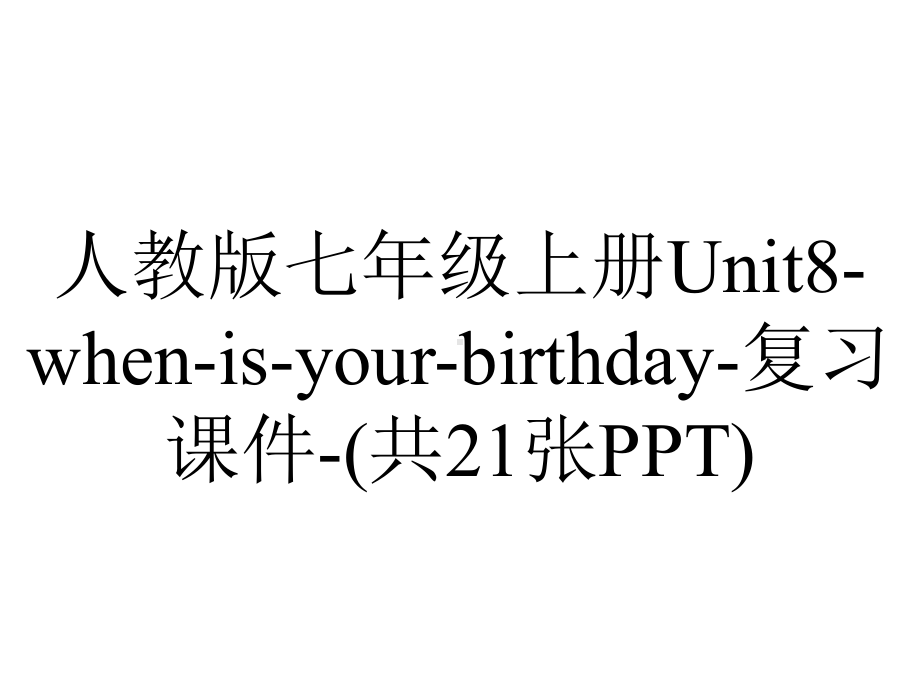 人教版七年级上册Unit8whenisyourbirthday复习课件(共21张)-2.ppt_第1页