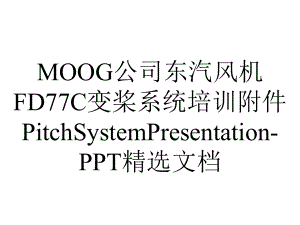 MOOG公司东汽风机FD77C变桨系统培训附件PitchSystemPresentation-PPT精选文档.ppt