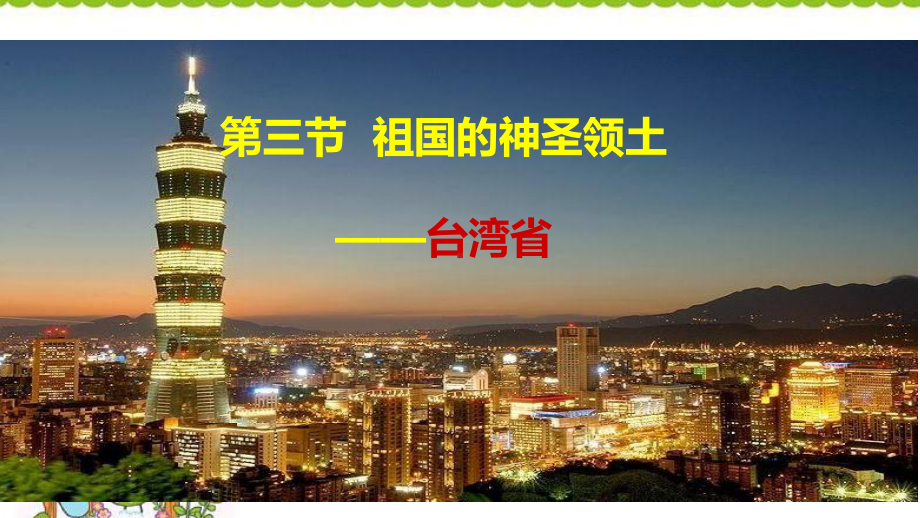 人教八下地理74祖国的神圣领土-台湾省课件(共26张).pptx_第1页