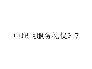 中职《服务礼仪》721面面俱到行程服务礼仪食宿行购娱课件.pptx