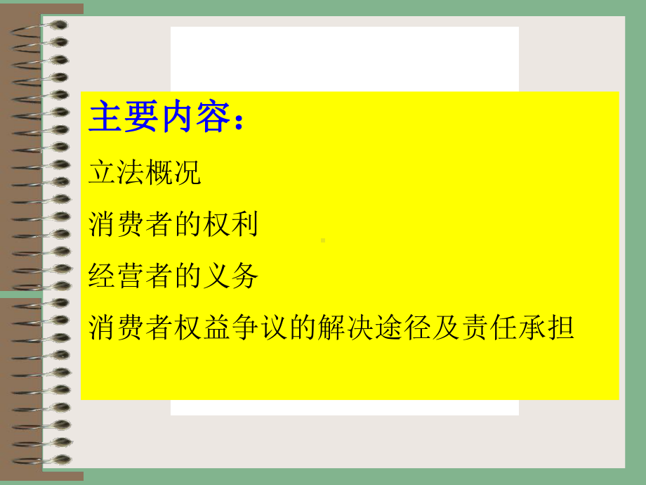 消费者权益保护法讲座课件1.ppt_第2页