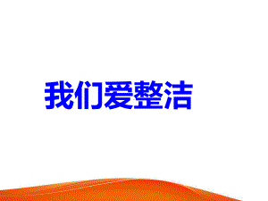 《我们爱整洁》课件2.ppt