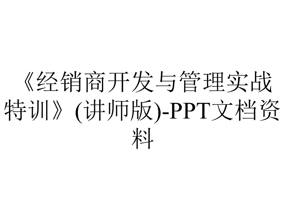 《经销商开发与管理实战特训》(讲师版)-PPT文档资料.ppt_第1页