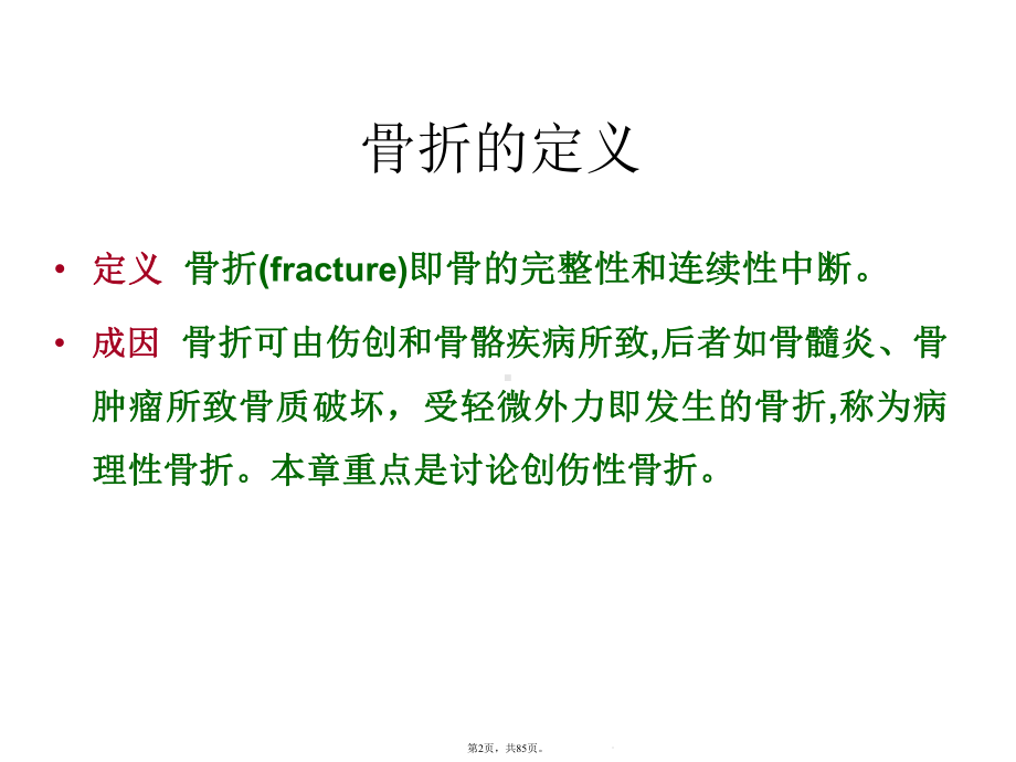 骨折概论(介绍：骨折)共85张课件.pptx_第2页