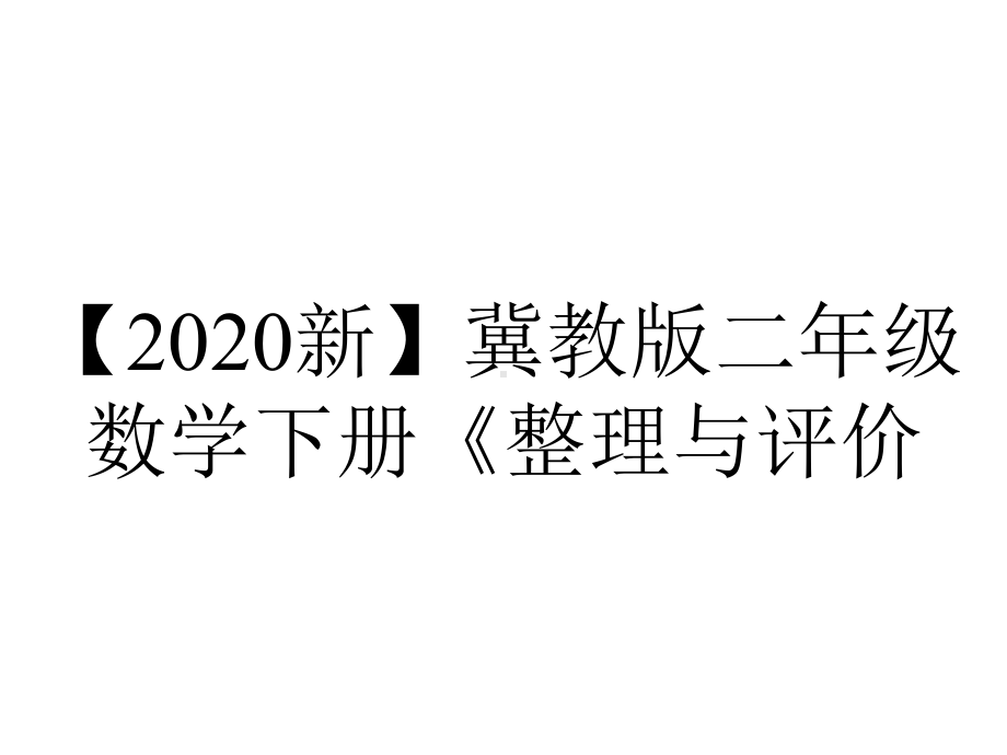 （2020新）冀教版二年级数学下册《整理与评价.1-1000以内数的认识》课件.pptx_第1页