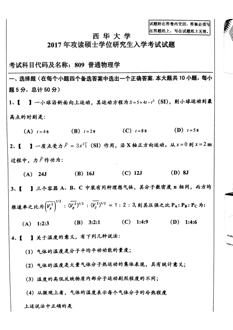 西华大学硕士考研专业课真题809普通物理学2017.pdf_第1页