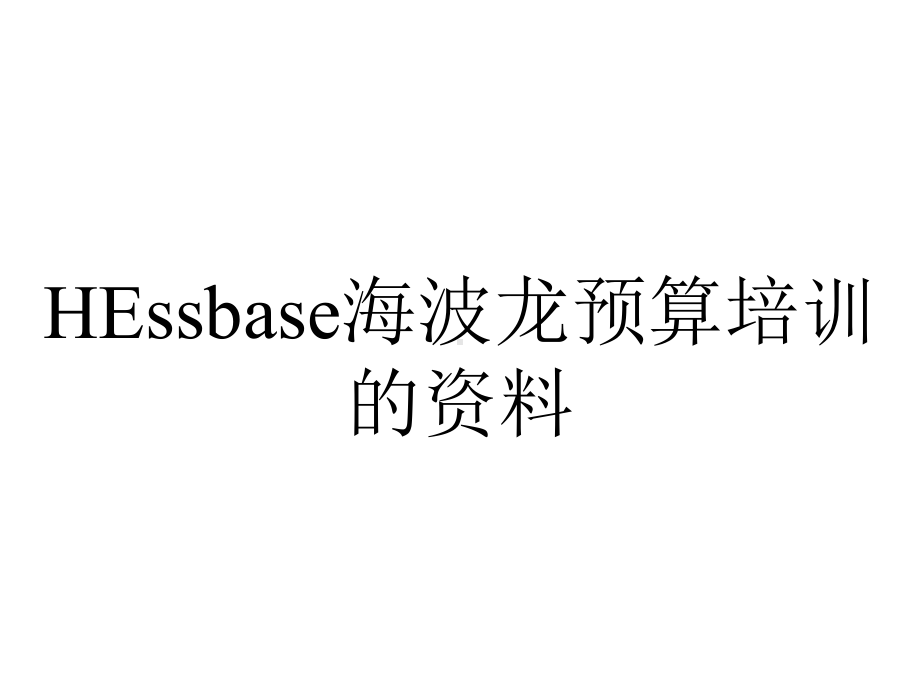 HEssbase海波龙预算培训的资料.ppt_第1页