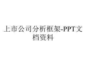 上市公司分析框架-PPT文档资料.ppt