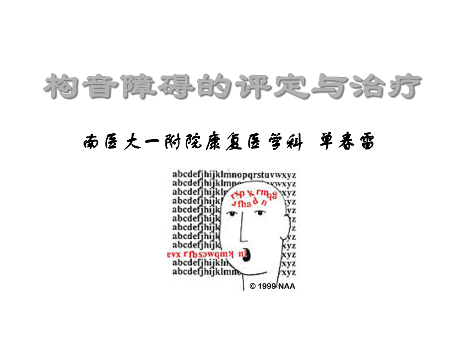 构音障碍评定与治疗共94张课件.ppt_第1页