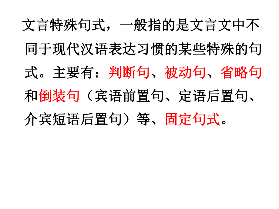 高中语文文言文常见句式和作文例文分析课件.pptx_第2页