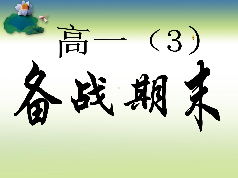 中小学主题班会备战期末考主题班会课件.ppt_第1页