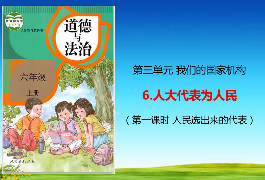 教育部统编版六年级上册道德与法治课件6人大代表为人民第一课时人教部编版(共17张).ppt_第1页