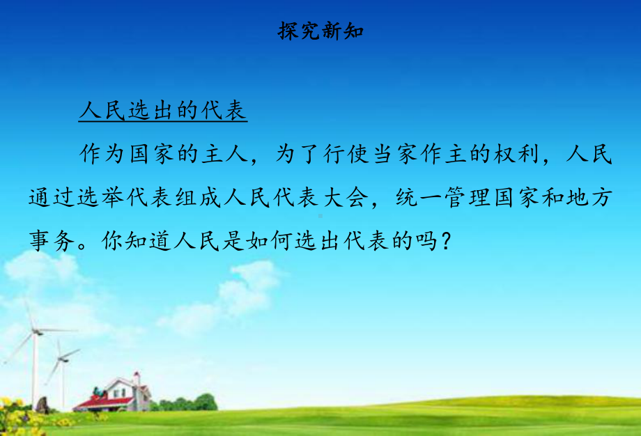 教育部统编版六年级上册道德与法治课件6人大代表为人民第一课时人教部编版(共17张).ppt_第2页