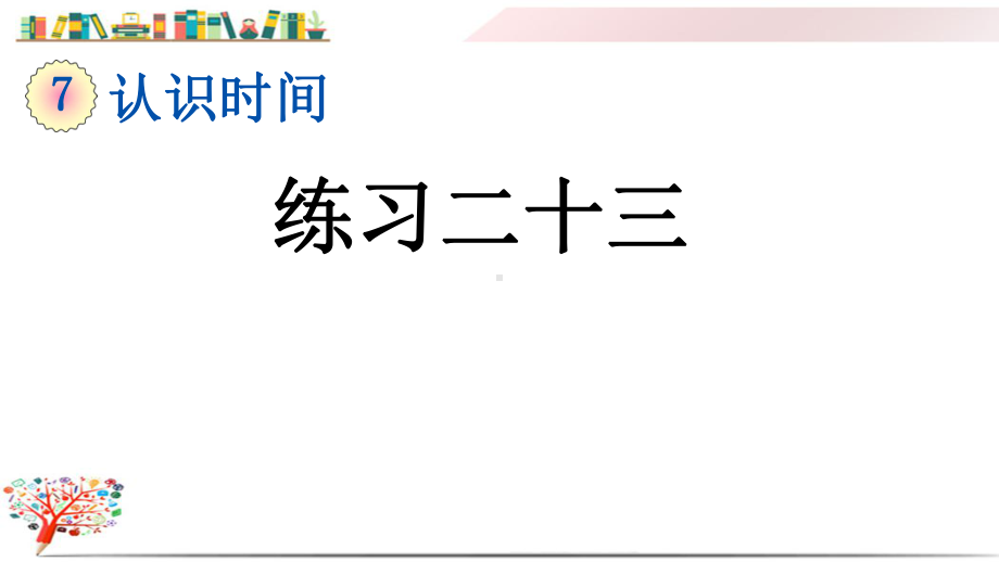 人教版二年级数学上册《74练习二十三》课件.pptx_第1页