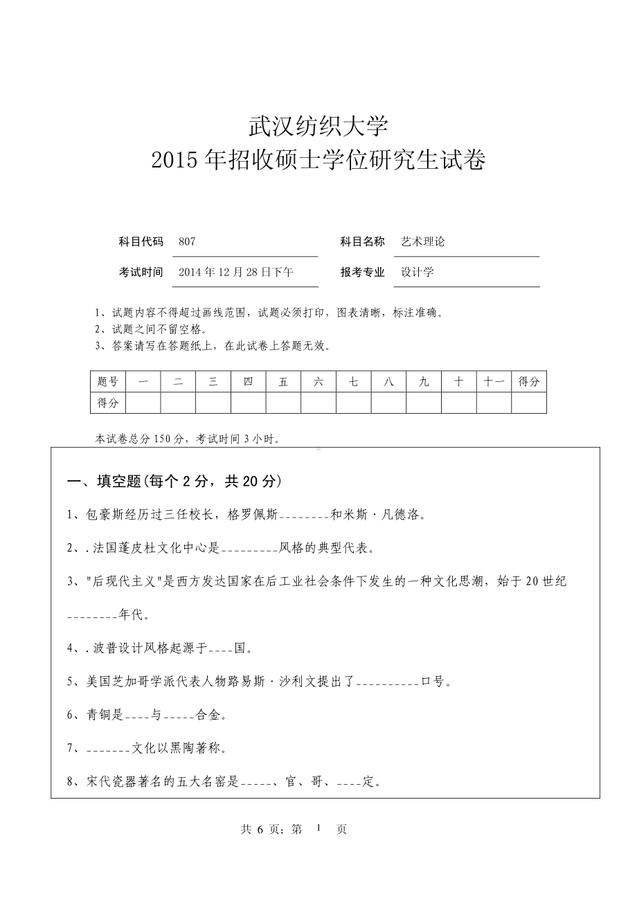 2015年武汉纺织大学硕士考研专业课真题807艺术理论.pdf_第1页