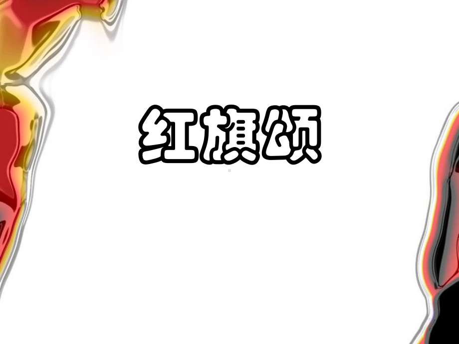 湘艺版八年级下册音乐课件4欣赏红旗颂(共15张).ppt_第1页