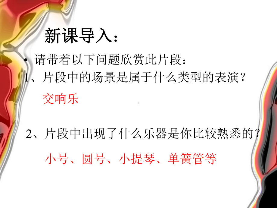 湘艺版八年级下册音乐课件4欣赏红旗颂(共15张).ppt_第2页